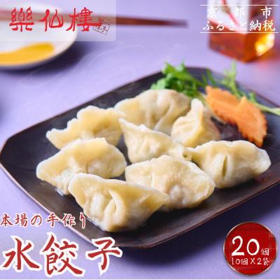 ふるさと納税 京都市 【楽仙樓】水餃子(10個入り) 2袋
