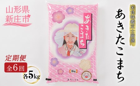 【定期発送】米食味鑑定士厳選 新庄産 あきたこまち（精米）5kg【全6回】 米 お米 おこめ 山形県 新庄市 F3S-2988