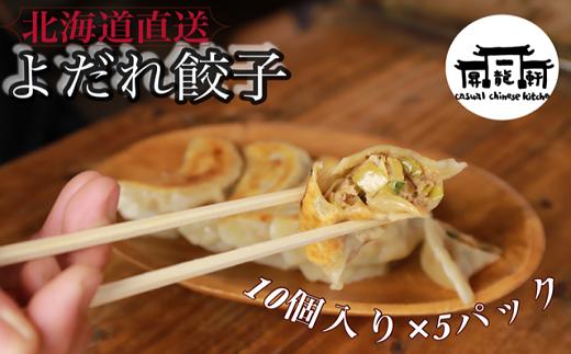 
                  1862.冷凍餃子2.0 よだれ餃子　10個入り×5パック　餃子　弟子屈町　冷凍
                