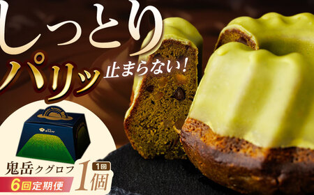 【6回定期便】五島茶のチョコレートがパリッ しっとり甘さ控えめな焼き菓子 鬼岳クグロフ 五島市/観光ビルはたなか[PAX051]焼き菓子 洋菓子 スイーツ ギフト 贈答