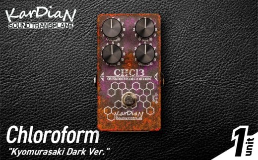 Chloroform Kyomurasaki Dark Ver.　クロロホルム ブースター 特性 フォーカス コラボレーション ペダル エフェクター エレキ ギター ベース 楽器 サウンド アクセサリ 音響機材 滋賀県 守山市