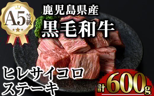 鹿児島県産A5等級黒毛和牛ヒレサイコロステーキ (計600g) 黒毛和牛 冷凍 サイコロステーキ【KNOT】 A628