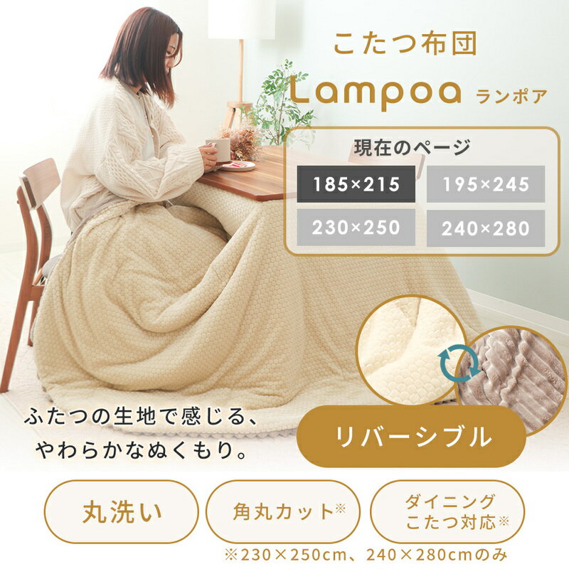 【ふるさと納税】リバーシブルこたつ布団 Lampoa(ランポア) 185×215