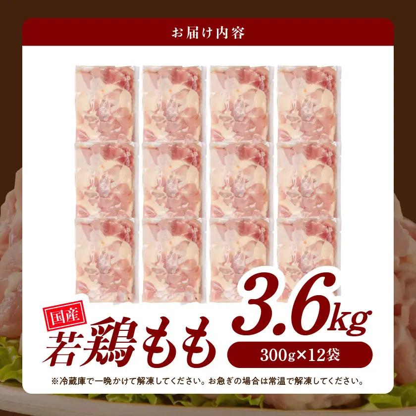 【数量限定】鶏肉 国産若鶏3.6kgセット 〔MJ-33-006-3600g〕鶏肉 