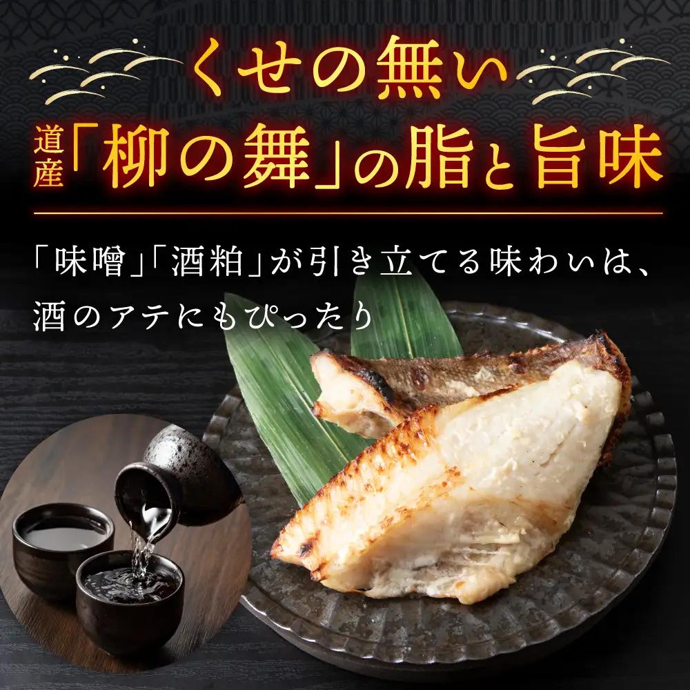 【信州味噌漬け・粕漬けセット】柳の舞　味噌4枚・粕4枚合計8枚 稚内機船漁業協同組合【配送不可地域：離島・沖縄県】