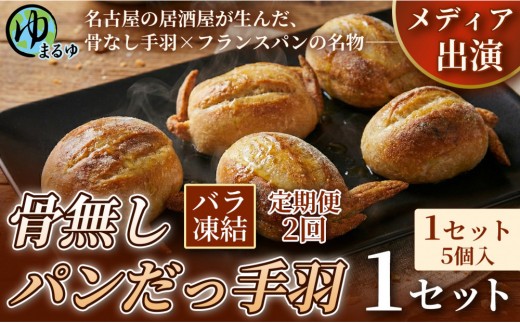 【定期便2ヶ月】【名古屋名物をアレンジ！】骨無しパンだっ手羽（5個） 1セット 名古屋市 骨なし 手羽先 パン フランスパン 名物 グルメ 甘辛 冷凍 おつまみ 総菜 お取り寄せ