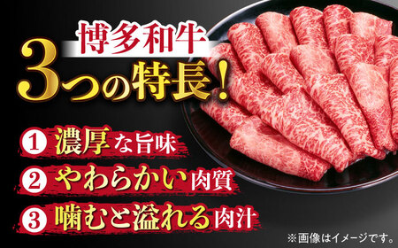 【全3回定期便】【訳あり】さっぱり！博多和牛赤身 しゃぶしゃぶ すき焼き用（ 肩 ・ モモ ）400g（400g×1p）《築上町》【MEAT PLUS】肉 お肉 赤身 牛肉[ABBP145] 定番しゃ