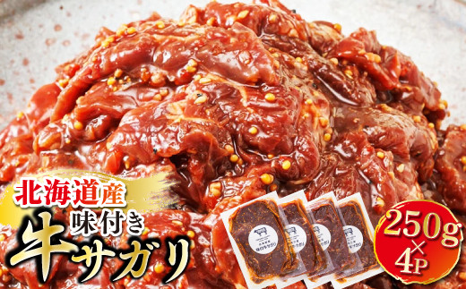【定期便 6ヶ月連続】 数量限定 北海道産 味付き 牛サガリ（牛ハラミ） 250g×4パック | 大容量 小分け 徳用パック 国産 希少 牛肉 焼肉 サガリ ハラミ 牛 焼き肉 BBQ bbq 牛サガリ丼 ホルモン 冷凍 焼肉食材専門店 トリプリしおた 北海道 釧路町 釧路超 特産品 br04