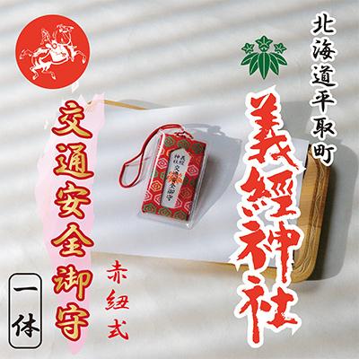ふるさと納税 平取町 【義経神社】交通安全御守(赤紐式)