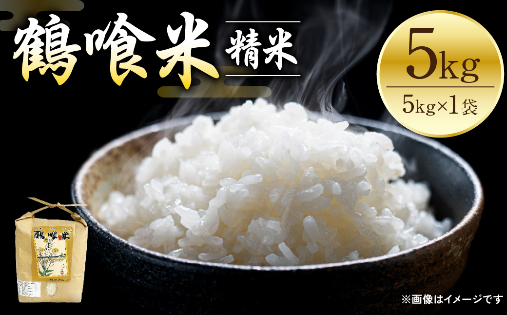 【先行予約】【令和6年産】鶴喰米 5kg くまさんの輝き 米 精米 白米 熊本県産 国産 【2024年10月上旬より順次発送】