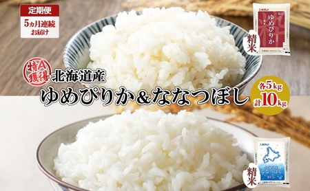 定期便 5ヵ月連続5回 北海道産 ゆめぴりか ななつぼし 食べ比べ セット 精米 各5kg 計10kg 米 特A 白米 お取り寄せ ごはん ブランド米 ようてい農業協同組合 ホクレン 送料無料 北海道 倶知安町 