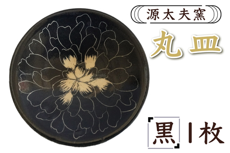 源太夫窯 和食器『丸皿』1枚 [黒]｜食器 お皿 源太夫窯 げんだゆうがま 村山恵子 陶芸品 陶芸作品 陶芸 作家 作品 窯元 [0961]