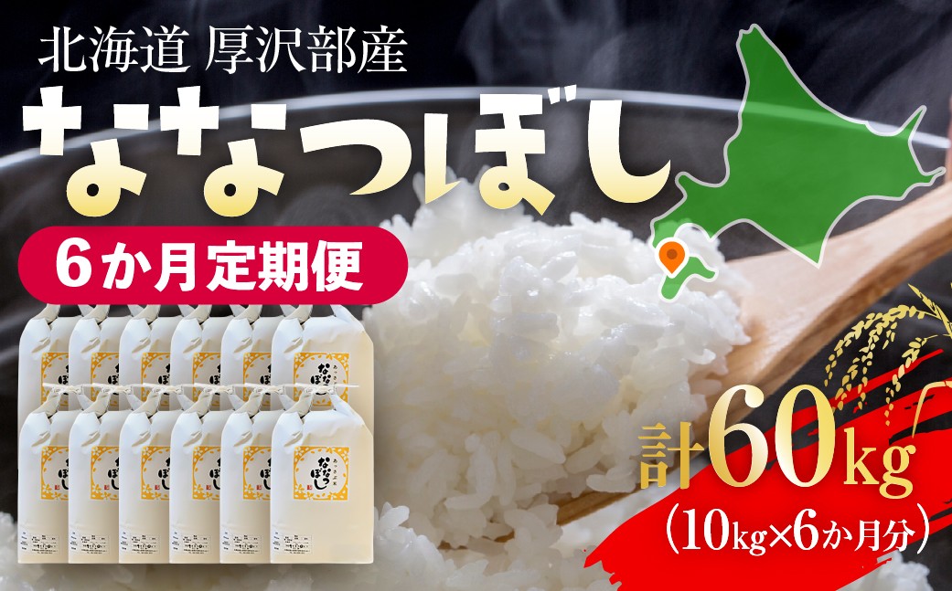 
            【定期便】【令和7年産】北海道厚沢部産 ななつぼし 60kg（10kg×6ヶ月連続お届け） 【 ふるさと納税 人気 おすすめ ランキング 米 ご飯 ごはん 白米 ななつぼし 精米 つや 粘り  北海道 厚沢部 送料無料 】 ASG076
          