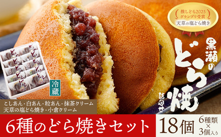 どら焼き 詰め合わせ 6種 18個 黒瀬製菓舗