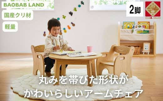 子供用 椅子 アームチェア 2脚 キッズチェア 子供イス 木製 椅子 いす 国産 天然木 クリ材 小さい かわいい 軽量 おしゃれ 北欧 シンプル ナチュラル 食事 食卓 子供部屋 学習椅子 ロータイプ キッズ家具 BAOBAB LAND K215 2脚