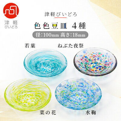 【ふるさと納税】津軽びいどろ色色豆皿 4種 (菜の花・若葉・ねぶた夜祭・水鞠)【1490561】