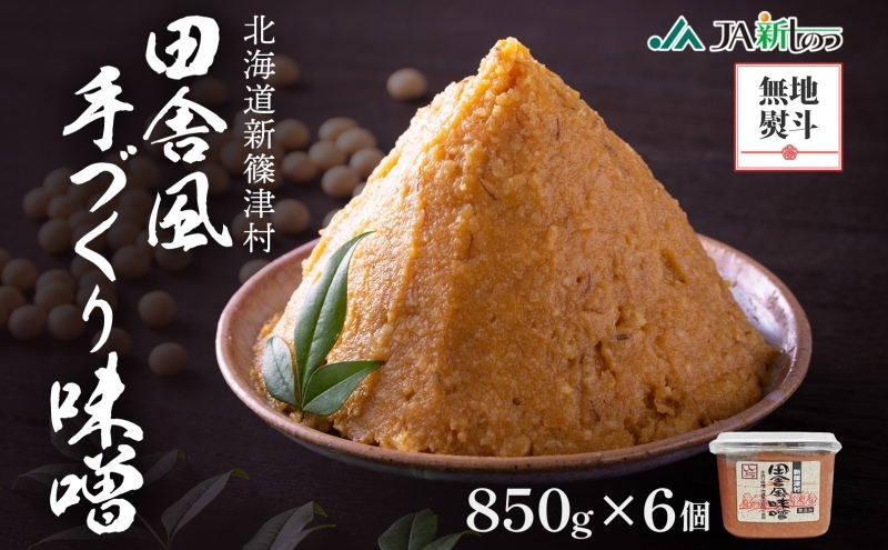 
                  無地熨斗 新しのつ産 田舎風味噌 850g×6個 計5.1kg 味噌 みそ 米味噌 味噌汁 手造り 国産 地場食材 100％ 大豆 米 麹 昔ながら 和食 煮込み 発酵 調味料 お取り寄せ 直送 贈り物 ギフト 冷蔵 北海道 新篠津村
                