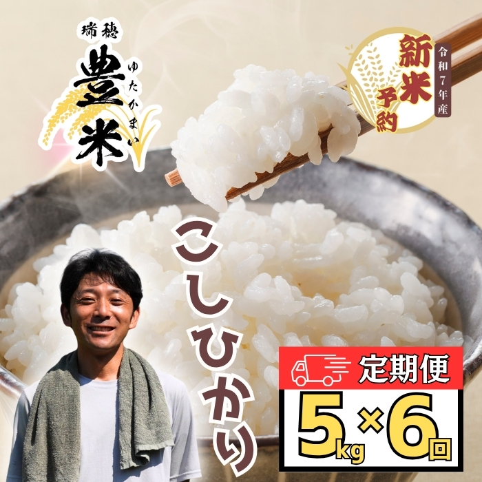 【先行予約】【定期便】＜令和7年産　新米予約＞瑞穂 ゆたか米 こしひかり 精米5kg×6回 (7-56)