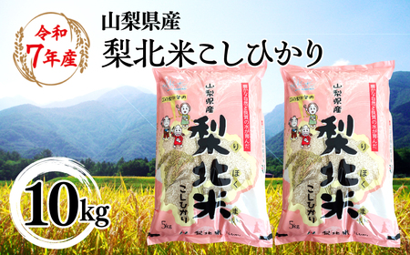 【山梨のブランド米】 山梨県産 梨北米こしひかり　10kg（5kg×2）　115-009 | コシヒカリ こしひかり お米 米 梨北米 ブランド米