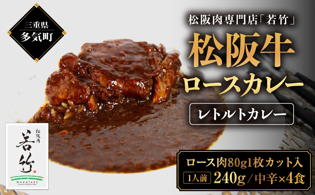 
            松阪牛 ロース カレー 4食 松阪牛ロース肉ゴロっと1枚入り(中辛) 国産牛 和牛 ブランド牛 松阪牛 JGAP家畜・畜産物 農場HACCP認証農場 牛肉 肉 高級 人気 おすすめ 神戸牛 近江牛 に並ぶ 日本三大和牛 松阪 松坂牛 松坂 国産 レトルトカレー 三重県 多気町 WT-11
          