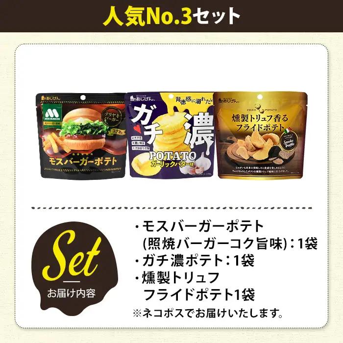 ＜訳あり＞ お試し 訳アリ じゃがスナック 【アソート・人気No.3セット】 (3袋・1袋最大50g) 簡易梱包 お菓子 おかし おつまみ 常温 ポテト モスバーガー 照焼 ガチ濃 トリュフ 食べ比べ