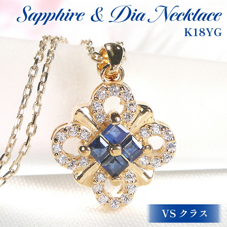【ふるさと納税】 ネックレス K18YGイエローゴールド ダイヤモンド 0.15ct サファイア スクエア クローバー ペンダント 18金 菱形【f271-k18yg-bs】 [株式会社オーダーメイドジュエリーメイ 山梨県 韮崎市 20742925] アクセサリー アクセ ジュエリー