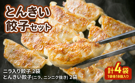 とんきい 餃子セット(ニラ入り餃子2袋 とんきい餃子(ニラ,ニンニク抜き)2袋 計4袋/1袋各18個入り・タレ付き) 餃子 セット 惣菜 中華 冷凍 静岡 浜松市