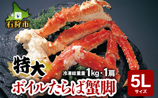 
130074 特大 ボイルたらば蟹脚 5Lサイズ(冷凍総重量1.0kg×1肩)｜ふるさと納税 石狩市 タラバガニ たらばがに 蟹 カニ かに 蟹足 カニ脚 大きい かに足
