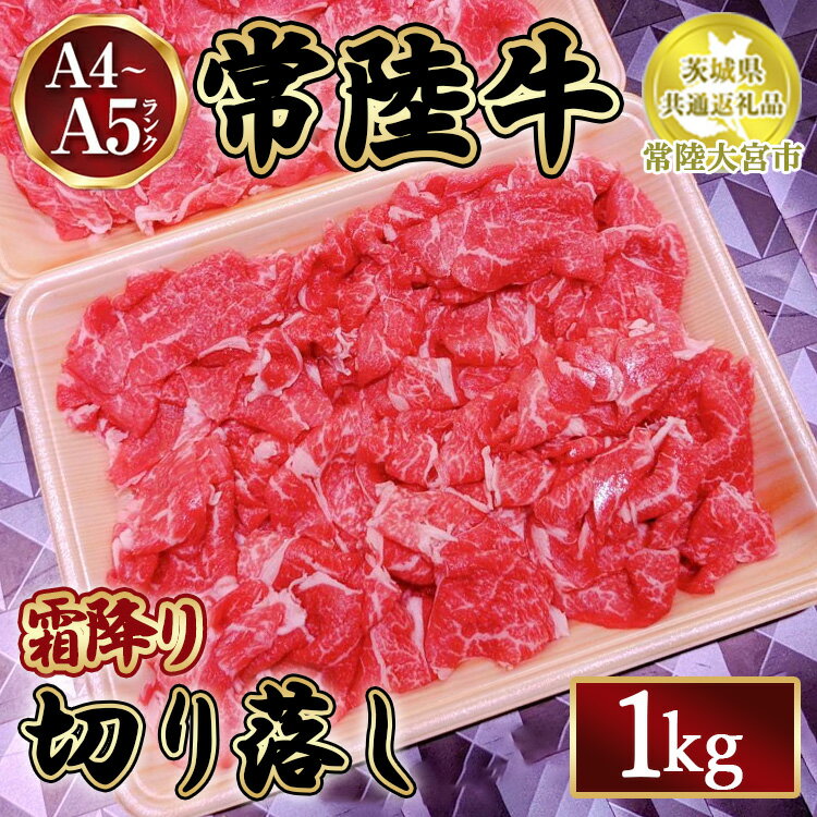 【ふるさと納税】瑞穂農場で育てた常陸牛切り落し1kg入り限定50パック【茨城県共通返礼品　常陸大宮市】　※離島への配送不可