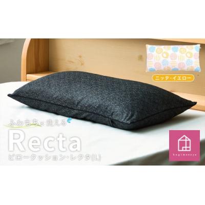 ふるさと納税 倉敷市 【カラー:ニッテ・イエロー】 枕としてもクッションとしても使える、ふわもちピロー【Lサイズ】
