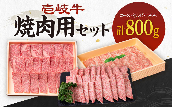 
            《A4～A5ランク》壱岐牛 ロース200g・カルビ200g・上モモ400g（焼肉） 《壱岐市》【壱岐市農業協同組合】[JBO014] 肉 牛肉 ロース カルビ バラ モモ 上モモ 焼肉 焼き肉 赤身 セット 食べ比べ のし プレゼント ギフト 60000 60000円 6万円
          