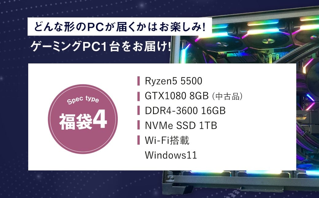 何が届くかお楽しみ！ チョットダケ中古デスクトップ ゲーミング ”PC福袋4” 1台