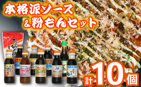 ソース セット 塩ダレ ポン酢 醤油 計11個 お好みソース たこ焼きソース 焼きそばソース ポン酢 お好みミックス粉