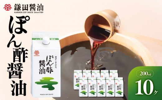 【鎌田醤油】 ぽん酢醤油200ml×10ヶ入【だし醤油 醤油 人気 おすすめ 人気だし醤油 出汁醤油 ぽん酢醤油 ぽん酢 香川県 坂出市】