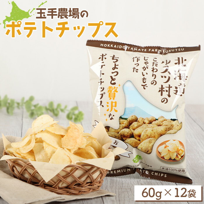 【ふるさと納税】玉手農場 オリジナル ポテトチップス 12袋｜ じゃがいも いも おいも 芋 イモ ジャガイモ ポテト オンライン 申請 ふるさと納税 北海道 留寿都 野菜 ポテチ チップス おやつ おつまみ 留寿都村【1200301】