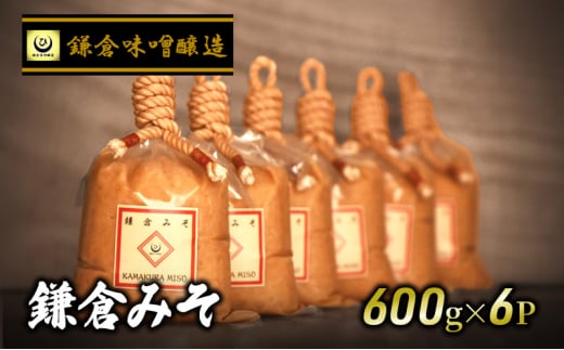 鎌倉味噌醸造 白味噌 鎌倉みそ 600g ×6P みそ 藤沢市 湘南の米 米糀