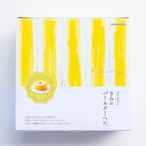 【きみのバームクーヘン】厚さ5cm 日の出たまご バウムクーヘン