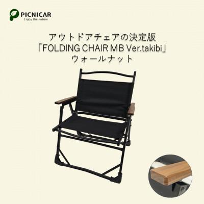 ふるさと納税 木曽岬町 アウトドアチェア FOLDING CHAIR MB Ver.takibi ウォールナット