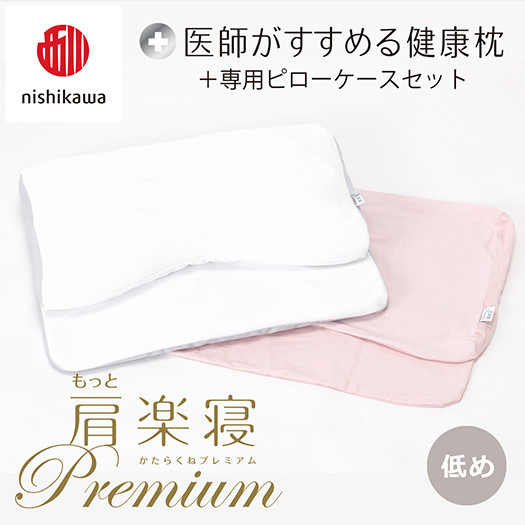 
            【nisikawa/西川】New[医師がすすめる健康枕]もっと肩楽寝プレミアム&ピローケース付き 低め／ピンク【P361U】
          