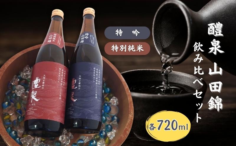 醴泉（れいせん） 特吟 ・ 特別純米 山田錦 飲み比べ セット 各720ml 化粧箱入り 玉泉堂酒造 加東市特A地区_東条産山田錦使用[ フロンティア東条 日本酒 酒 お酒 四合瓶 贈答品 辛口 やや辛口 ] 純米吟醸酒 