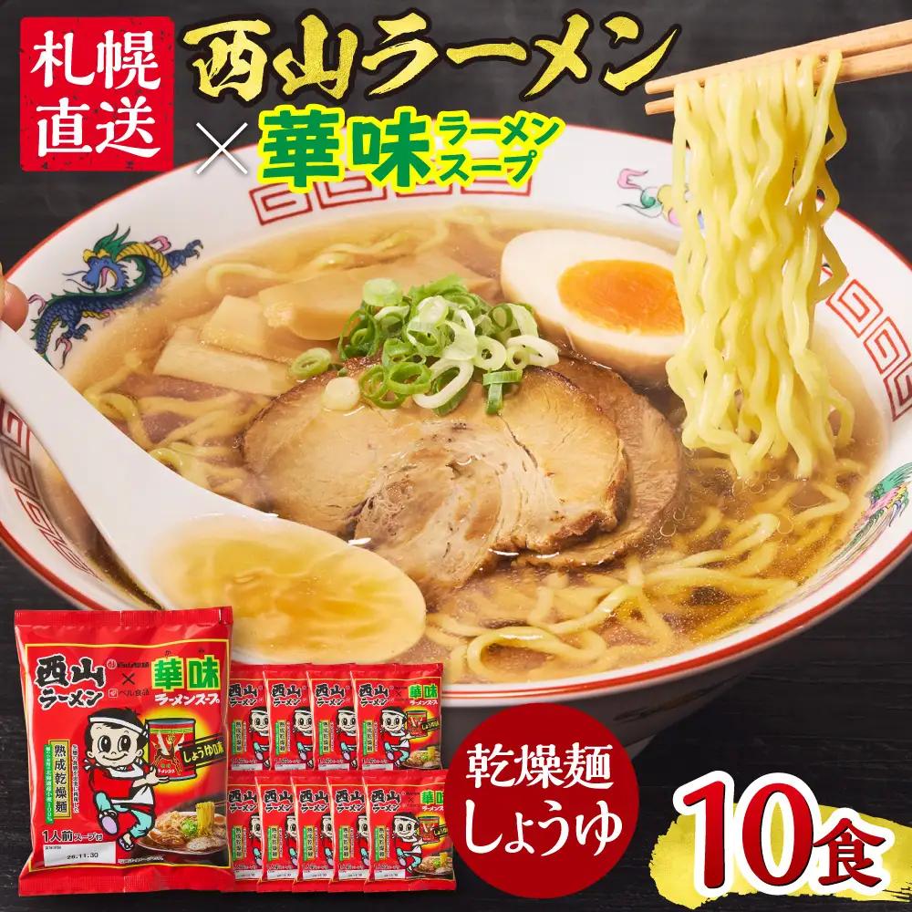 西山ラーメン×華味 乾燥麺 しょうゆ1人前×10 | 札幌ラーメン 醤油ラーメン 乾燥麺 保存食 北海道 札幌市