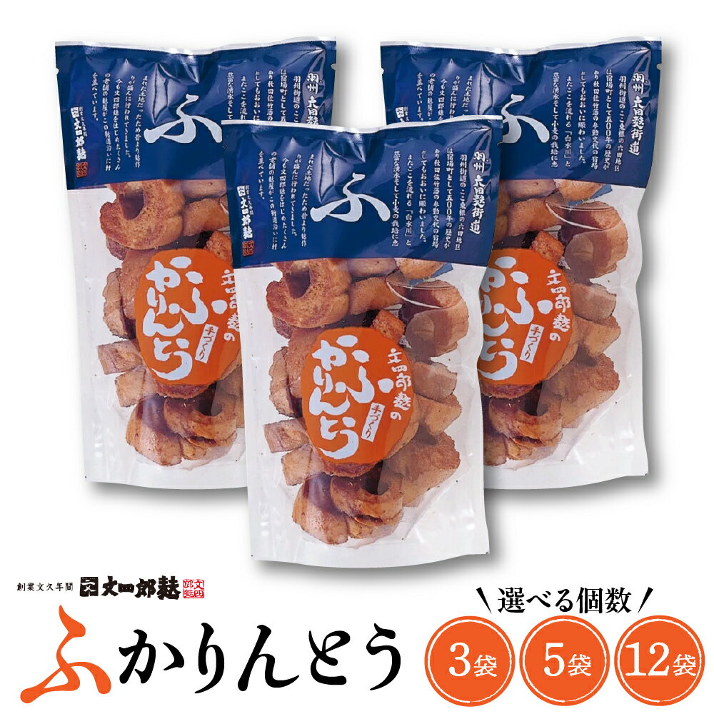 【ふるさと納税】みんなにおすそわけ「 麩かりんとう 」(選べる| 3袋 / 5袋 / 12袋 )/ かりんとう カリントウ おふかりんとう かりん糖 お麩 おふ 黒糖 おやつ 和菓子 お菓子 菓子 お土産 プレゼント お取り寄せグルメ お取り寄せ 特産 送料無料 人気 山形県 東根市
