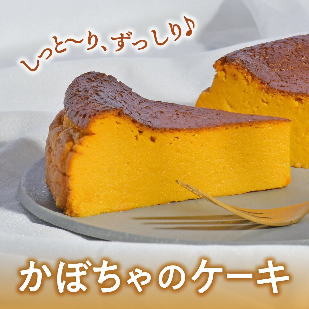 【ふるさと納税】かぼちゃのケーキ パンプキン ケーキ 1ホール 国産 お取り寄せ 自家製 濃厚 かぼちゃ カボチャ 野菜ケーキ 野菜スイーツ 洋菓子 菓子 お菓子 焼菓子 デザート ギフト プレゼント 贈答 手土産 ギフト 地元食材 岩手県 金ケ崎町