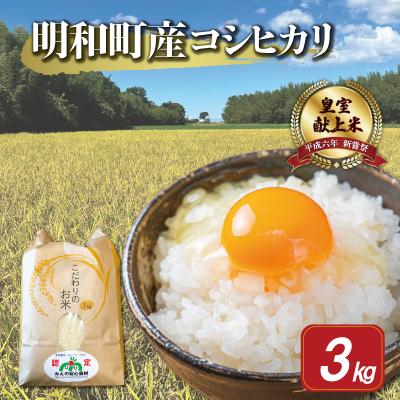 ふるさと納税 明和町 三重県産 山本農産のお米 (コシヒカリ) 3kg　yn12