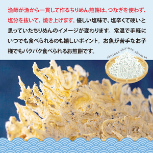 つなぎなし！ちりめんだけ！まるごとちりめん煎餅 80g (20g×4袋) ku204-004-r