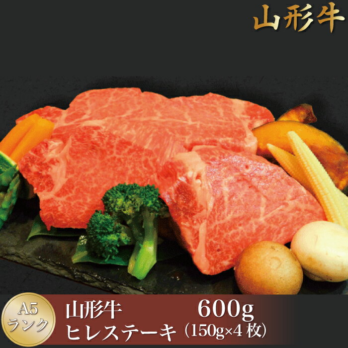 【ふるさと納税】山形牛 A5ランク ◇ヒレステーキ 600g（150g×4枚） 山形県真室川町