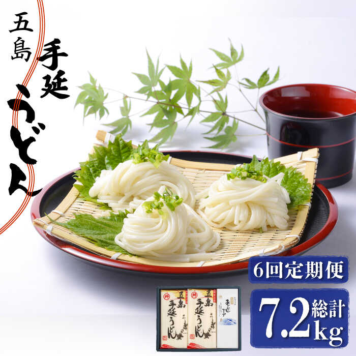 【ふるさと納税】【全6回定期便】五島手延うどん 240g×5袋 あごだしスープ付 / 五島うどん 新上五島町【マルマス】 [RAX021]