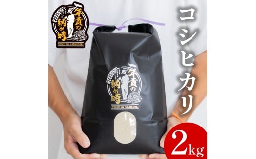 お米 コシヒカリ 選べる容量 2kg 令和7年産 新米 米 こめ ご飯 ごはん おにぎり 白米 食品 ギフト 贈答 プレゼント お取り寄せ グルメ 送料無料 徳島県 阿波市