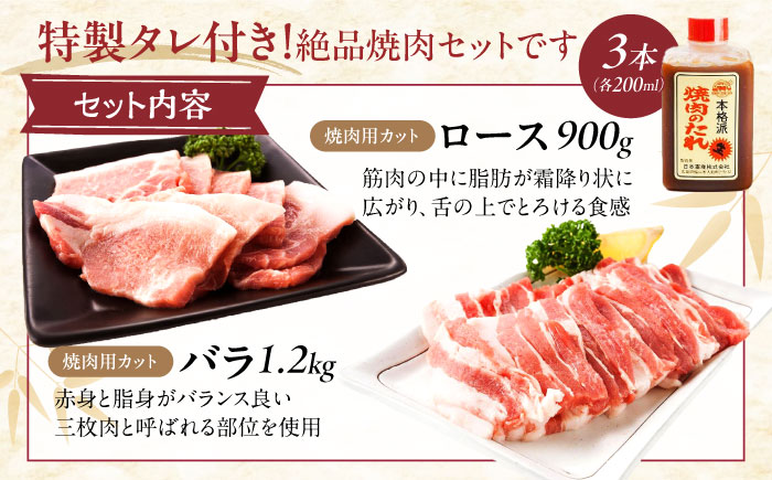 冷凍 肉「瀬戸のもち豚せと姫」焼肉セット計約2100g  (バラ400g・ロース300g・自家製焼肉のタレ) ×3 広島県福山市/日本畜産株式会社 肉 豚肉 焼肉 セット 豚バラ ロース タレ付き ス