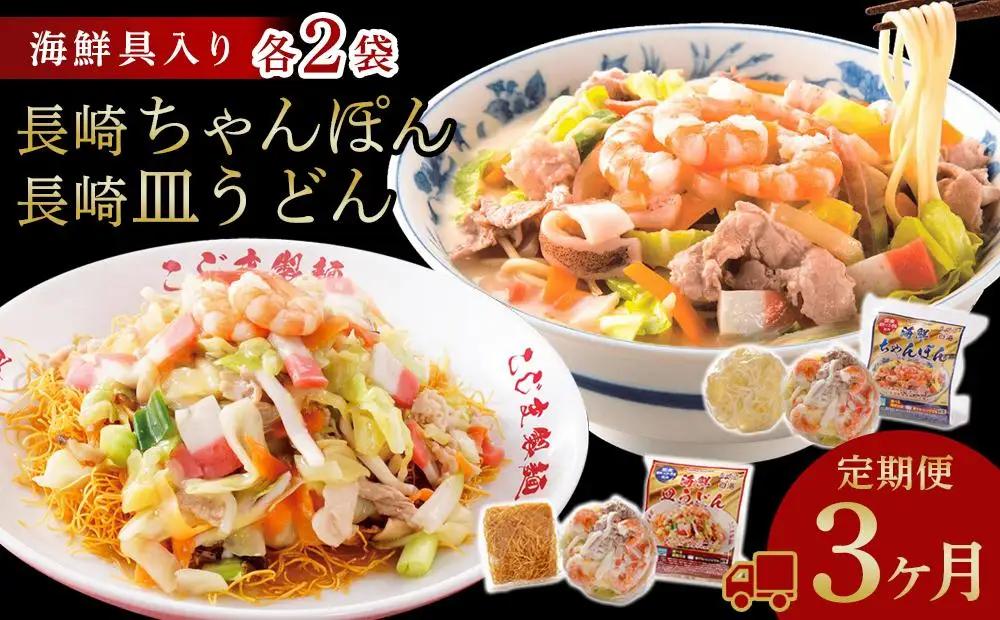 【定期便 3か月】海鮮具入り長崎ちゃんぽん・皿うどん　各２食セット＜こじま製麺＞｜長崎県